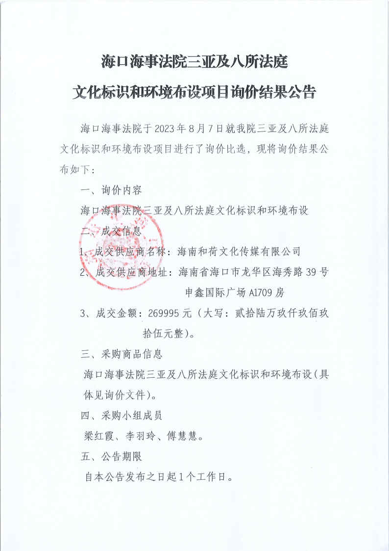 海口海事法院三亚及八所法庭文化标识和环境布设项目询价结果公告_Page1.jpg